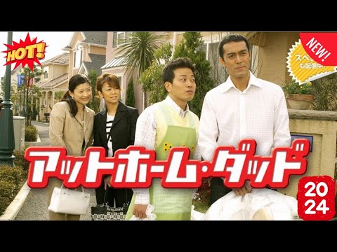 ドラマ『アットホーム・ダッド』4話～6話 🌼🌼🌼 At Home Dad (2004) Full Episodes Nocust #1080p