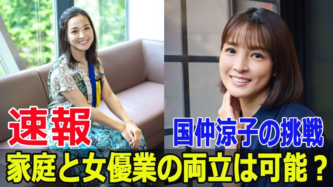 国仲涼子が明かす10年ぶりのドラマ復帰の真実！  #国仲涼子, #ドラマ復帰, #10年ぶり, #育児と仕事, #3年C組は不倫してます, #不倫ドラマ, #二児の母, #FO-24H