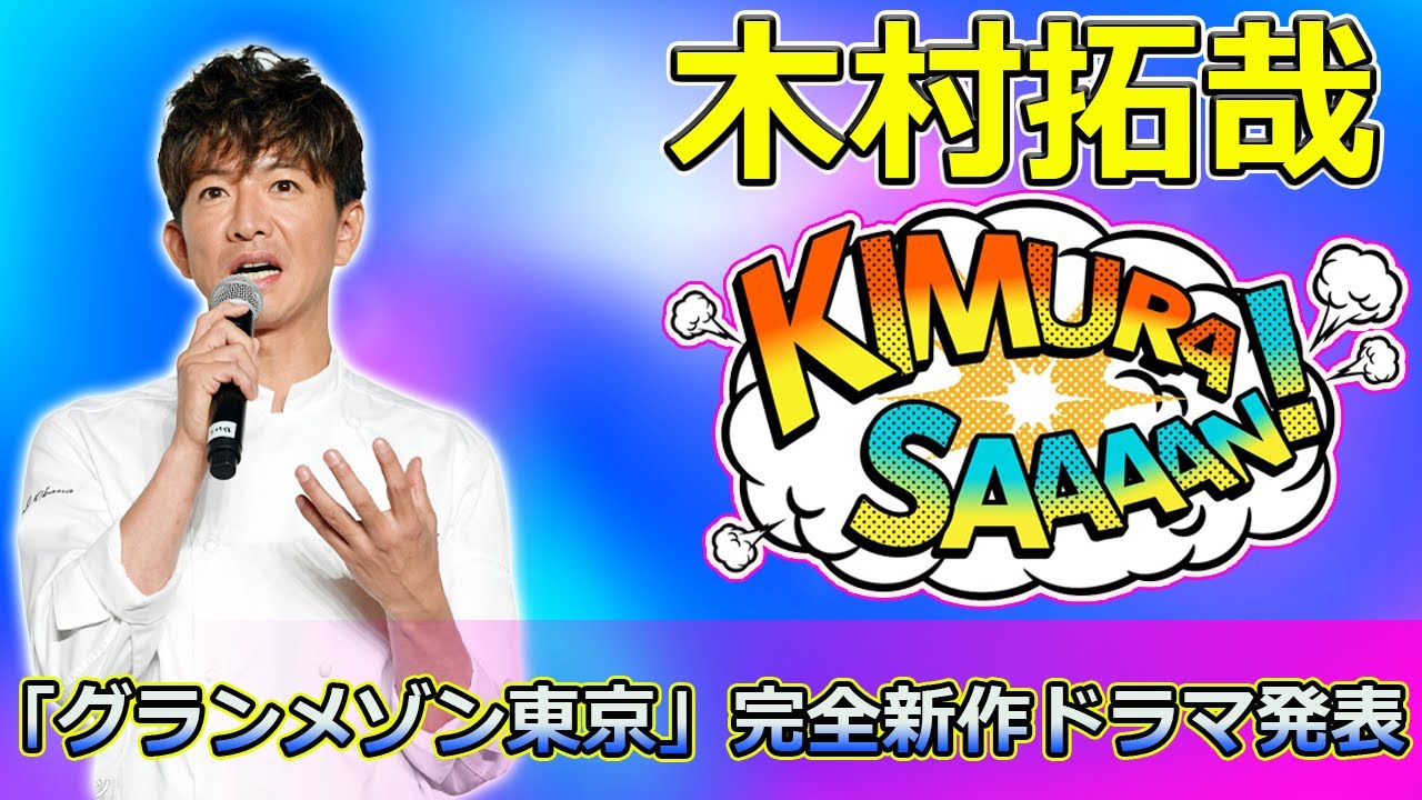 【速報】木村拓哉主演！「グランメゾン東京」完全新作ドラマ発表 #Takuya Kimura,#グランメゾン東京,#木村拓哉,#早見倫子,#窪田正孝,#北村一輝,#尾花夏樹,#湯浅利久,#明石壮介,