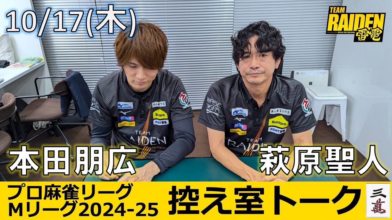 【控え室トーク】Mリーグ2024-25 10/17(木) チーム9日目