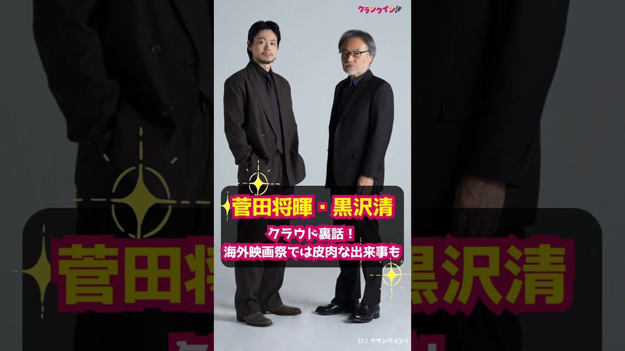 【菅田将暉×黒沢清】『Cloud クラウド』裏話！映画祭で皮肉な出来事も #shorts #菅田将暉 #黒沢清 #Cloud #クラウド #ヴェネチア国際映画祭 #トロント国際映画祭 #釜山国際映画祭