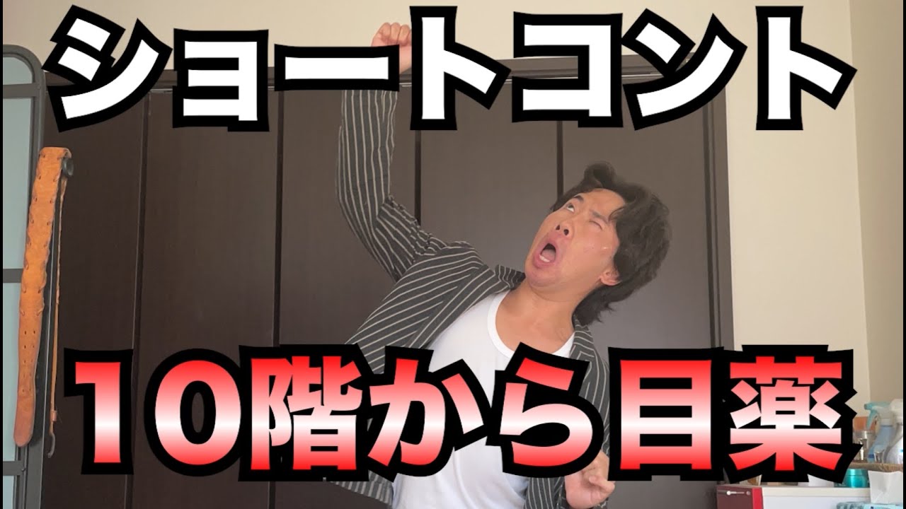 【ショートコント】10階から目薬さす織田裕二【お笑い】【コント】