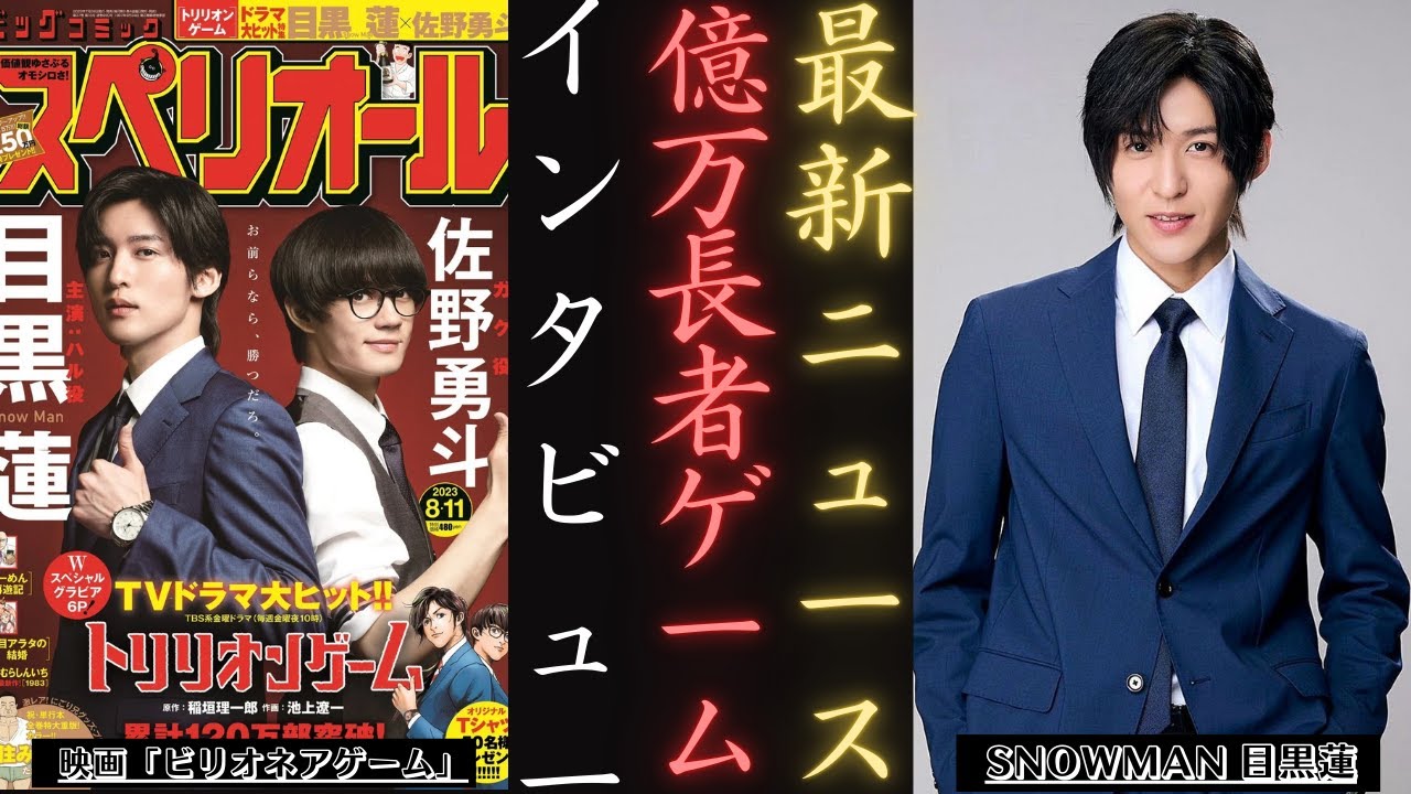 SnowMan 目黒蓮 とM!LK佐野勇斗、最新“最強バディ”にファン反応！| 新しい日記