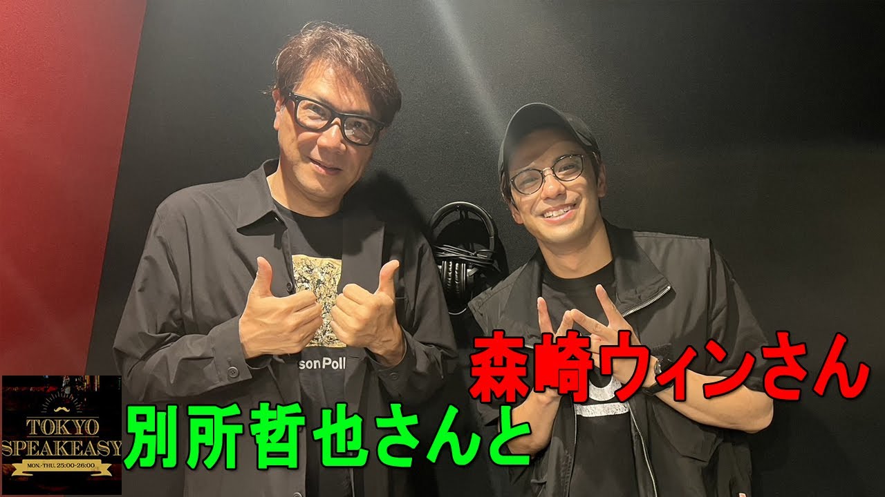 『TOKYO SPEAKEASY ラジオ』別所哲也さんと森崎ウィンさんのお話を盗み聞き・・・ミュージカルから俳優業についてのディープな深夜対談