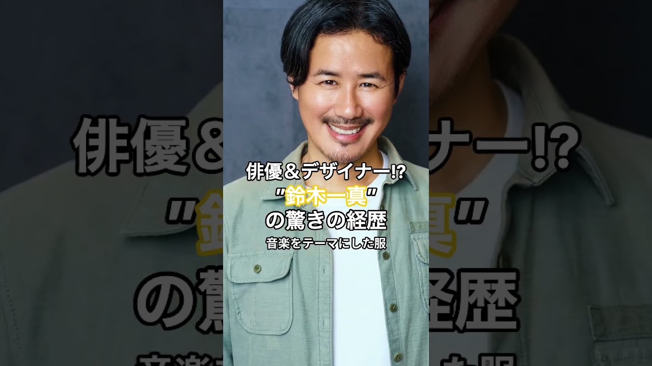 俳優＆デザイナー”鈴木一真”の驚きの経歴  #shorts