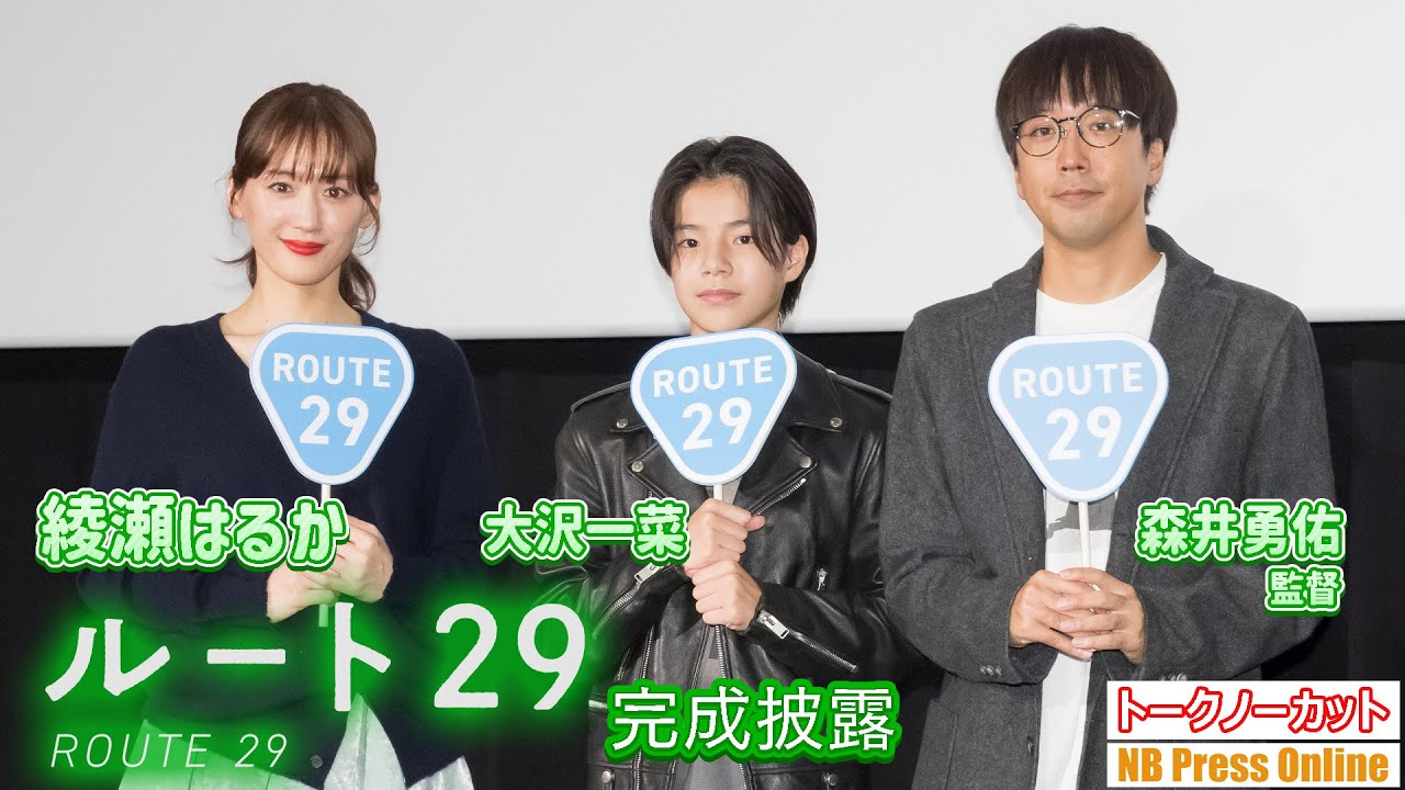 綾瀬はるか、サプライズに涙！！映画『ルート29』完成披露試写会舞台挨拶【トークノーカット】