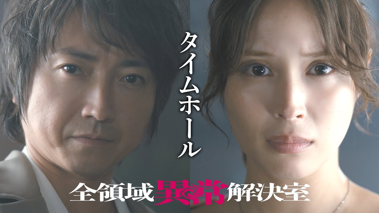 水10『全領域異常解決室』3話予告 ED編【10月23日(水)22時放送】