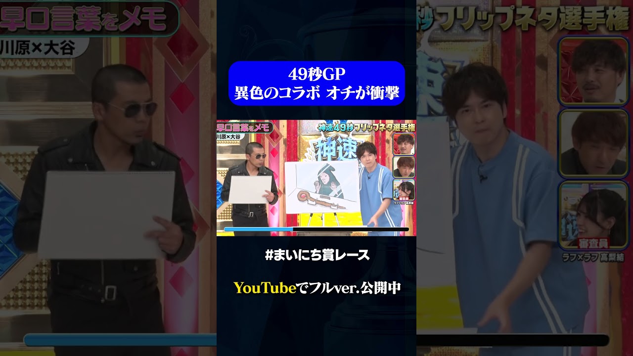 【天竺鼠川原＆大谷健太】異色のコラボ　オチが衝撃#49秒GP #神速49秒 #お笑い #フリップネタ #まいにち賞レース #shorts