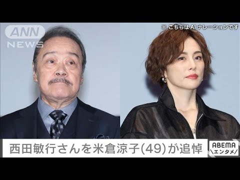 米倉涼子さん「悲しすぎて、悲しすぎて、まだ信じられません」　西田敏行さんを追悼(2024年10月17日)