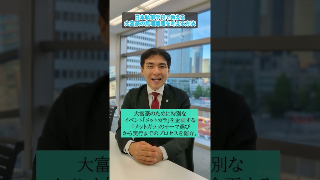 大富豪のために特別なイベント「メットガラ」を企画する - 「メットガラ」のテーマ選びから実行までのプロセスを紹介。 #執事 #メットガラ #執事学校 #富裕層 #執事システム