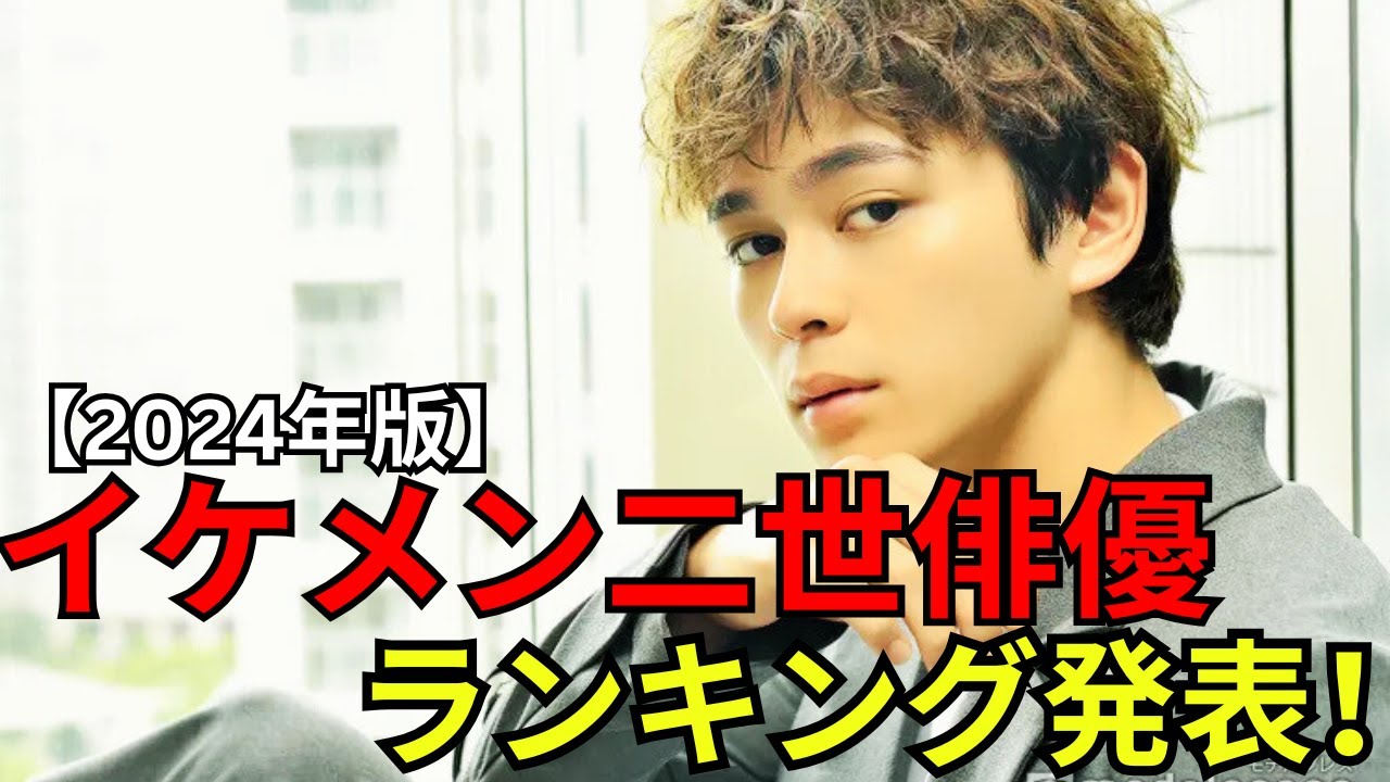 「お父さん似」二世俳優ランキング2024発表！窪塚洋介の息子を抑えた注目のイケメン俳優は？