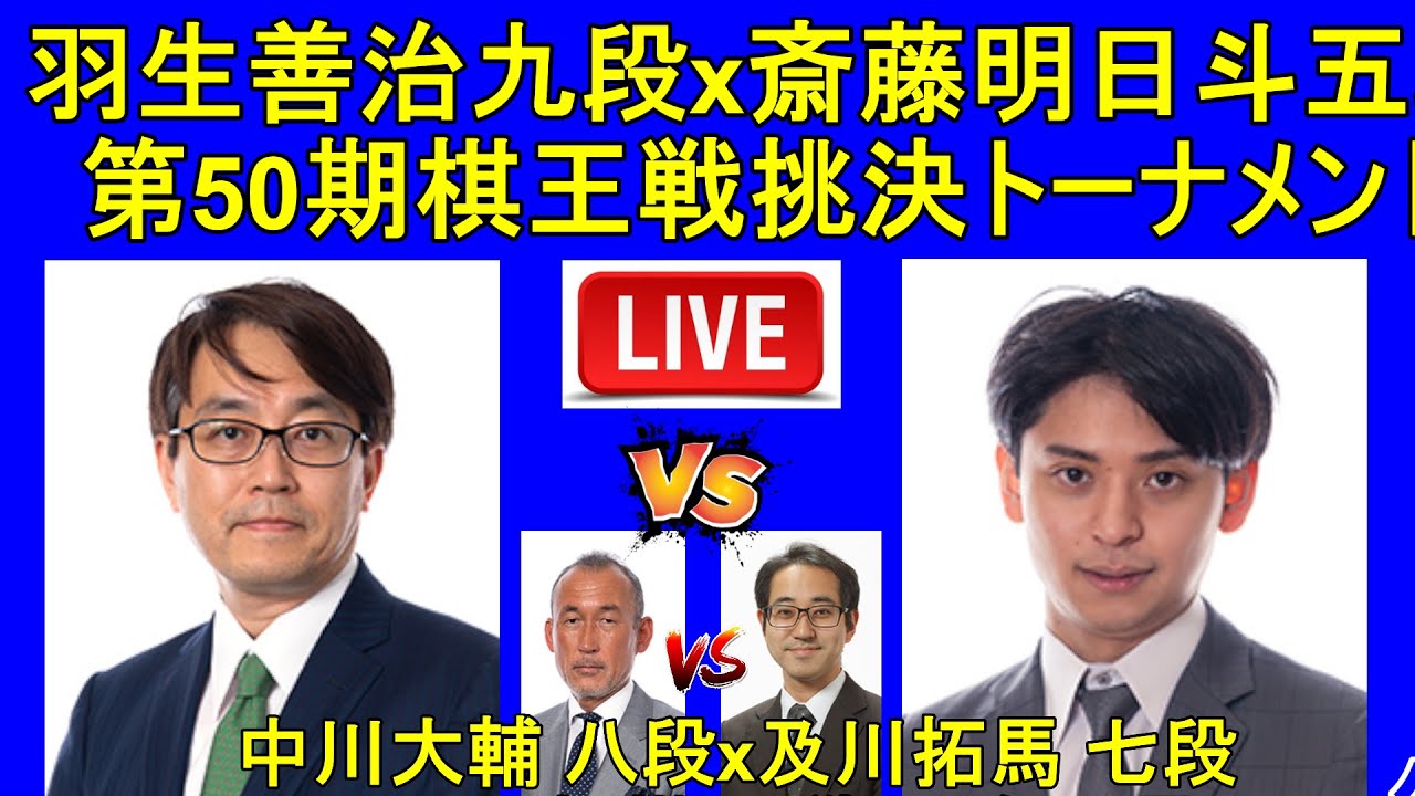 [LIVE] 羽生善治九段 対 斎藤明日斗五段  (棋王戦挑決トーナメント)🌟中川大輔 八段 対 及川拓馬 七段 (ヒューリック杯棋聖 戦 二次予選 )