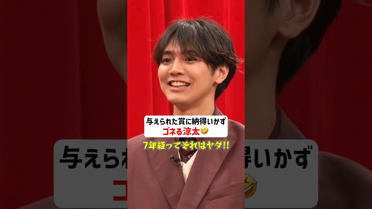 メンバーが与えた賞に納得いかずゴネる可愛い涼太🐶💓