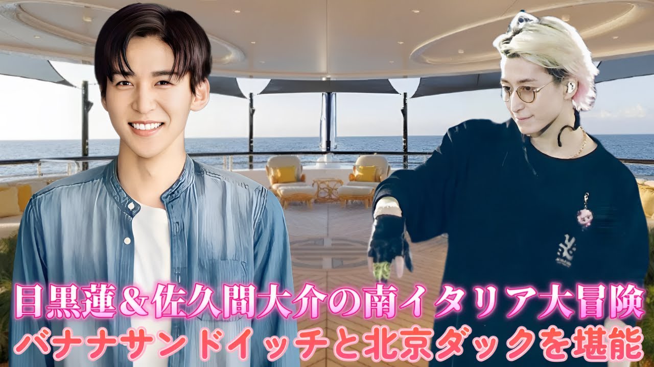 目黒蓮＆佐久間大介の南イタリア大冒険！バナナサンドイッチと北京ダックを堪能！