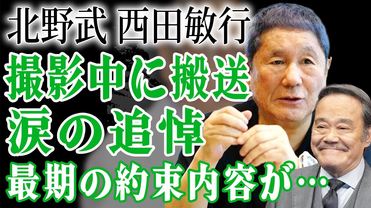 北野武が突然死した西田敏行に涙の追悼…本当の死因や遺した最後の約束に絶句…『アウトレイジ』で共演した大御所俳優達の確執や倒れながらも撮影した理由に涙がこぼれ落ちた…