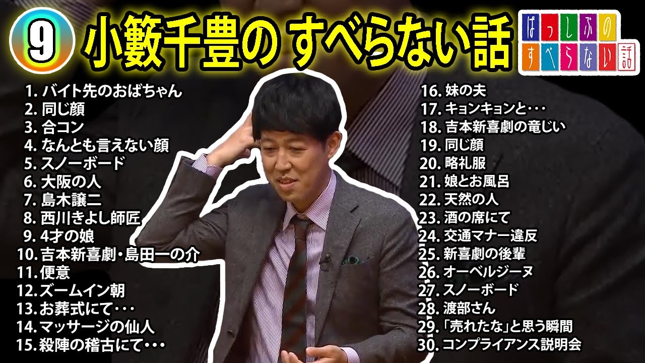【#9】小籔千豊の すべらない話【睡眠用・作業用・ドライブ・高音質BGM聞き流し】（概要欄タイムスタンプ有り）