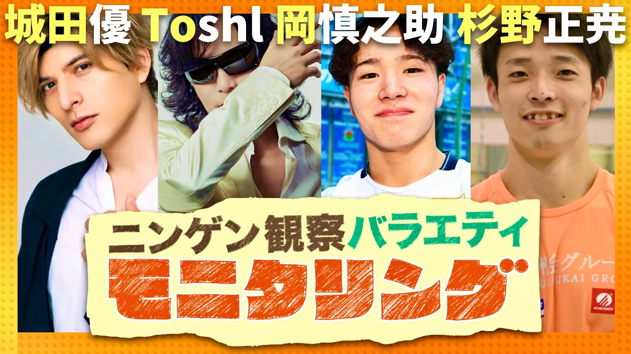 モニタリング【10月17日放送/城田優/Toshl/岡慎之助/杉野正尭】