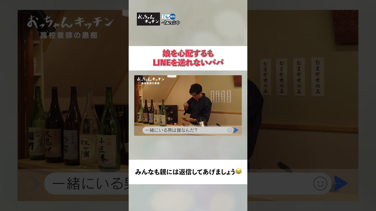 【あるある】パパやママはあなたからの返信を待っています😂【TVerオリジナル番組】#おっちゃんキッチン #TVer で独占配信中 #ドラマ #北村一輝 #高橋春織 #居酒屋 #LINE #返信