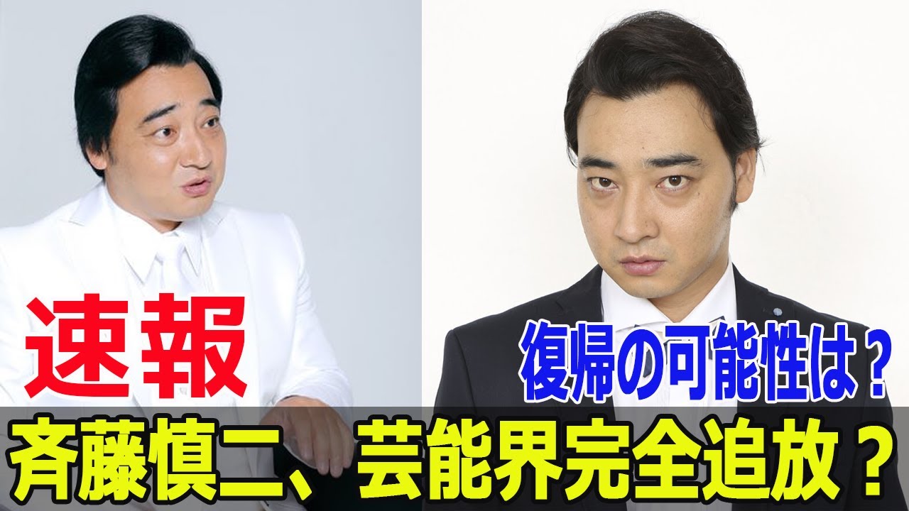 相方も諦めた？ジャングルポケット斉藤の暗い未来  #ジャングルポケット斉藤, #斉藤慎二, #お笑いトリオ, #芸人スキャンダル, #不同意性交, #SWE-24H