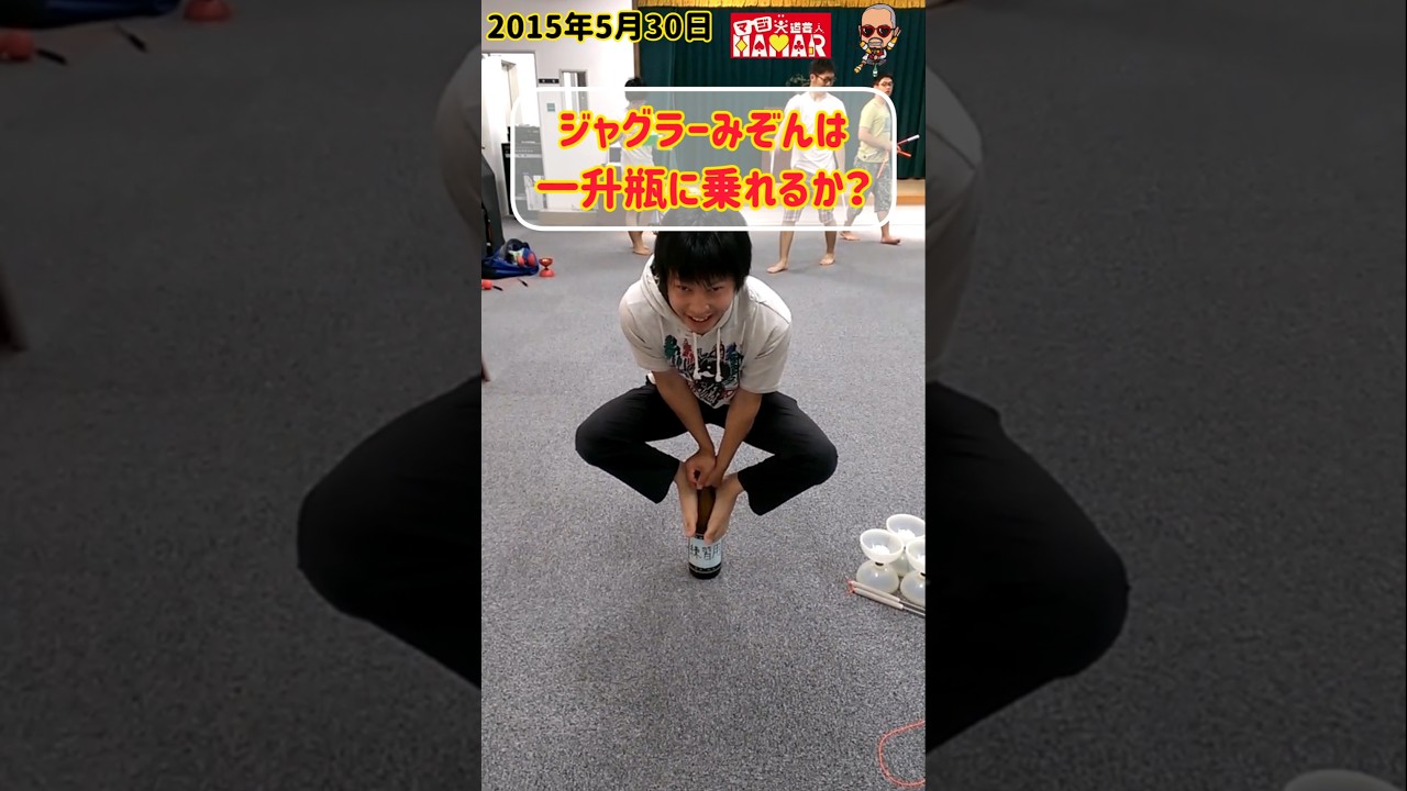 ジャグラーみぞんは一升瓶に乗れるのか？ #shorts #大道芸人 #大道芸