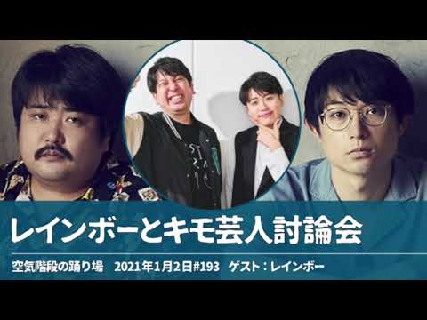レインボーとキモ芸人討論会【空気階段の踊り場 神回】2021年1月2日#193 ゲスト：レインボー