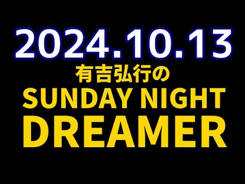有吉弘行のSUNDAY NIGHT DREAMER　2024年10月13日【紅白の話】