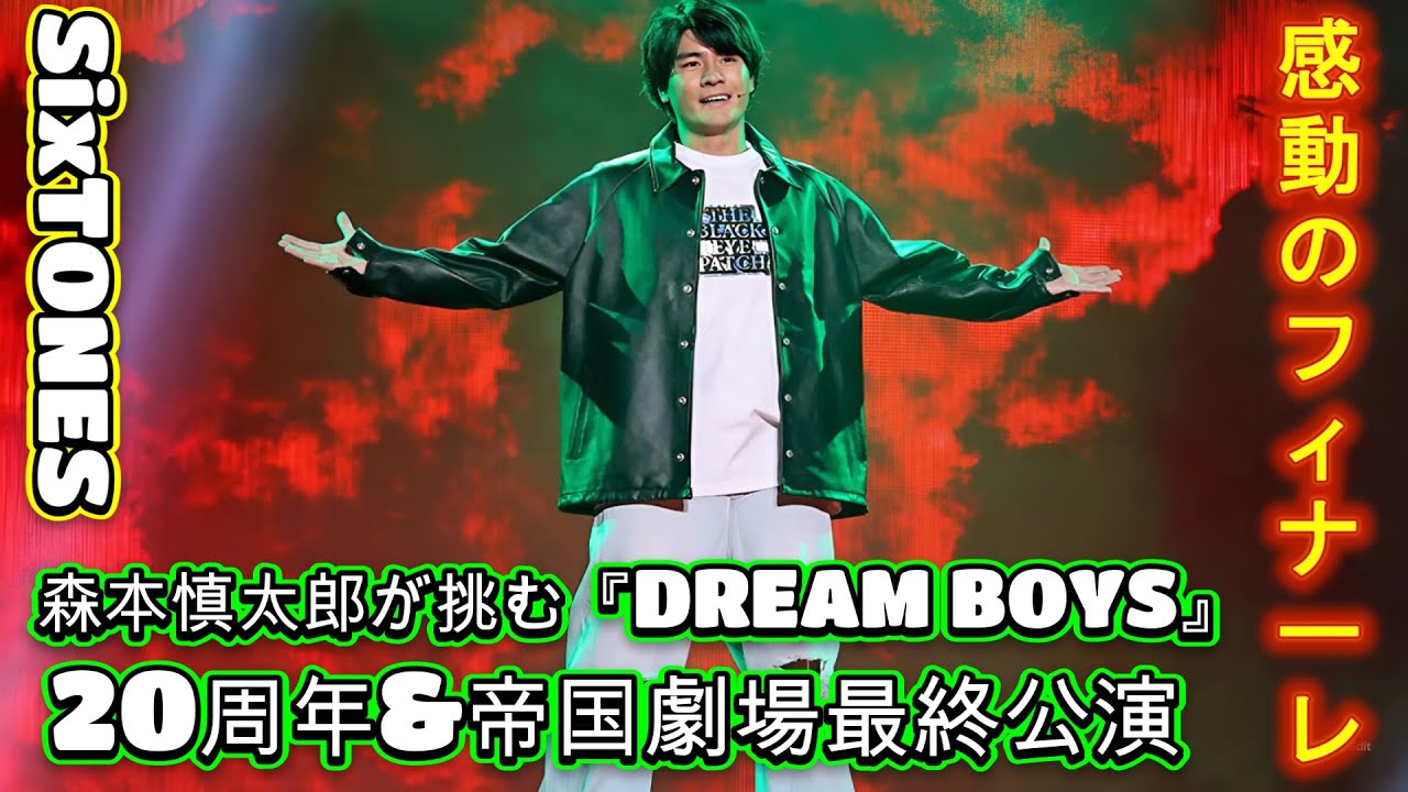 感動のフィナーレ！森本慎太郎が挑む『DREAM BOYS』20周年&帝国劇場最終公演