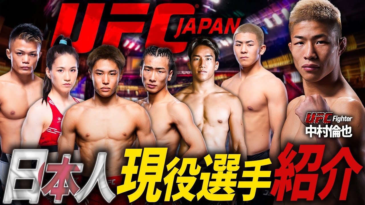 【中村倫也が徹底解説！】朝倉海・平良達郎を含むUFC日本人現役選手を紹介！