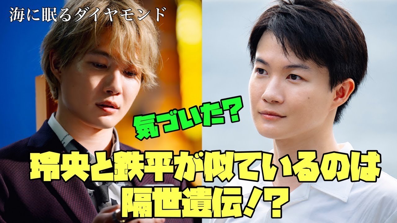 海に眠るダイヤモンド　日曜劇場　神木隆之介　主演　気づいた？　玲央と鉄平が似ているのは隔世遺伝!?　10/20スタート 　初回25分拡大 SP 【TBS】
