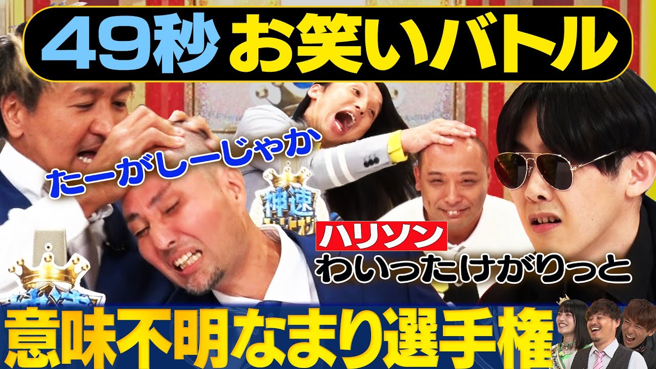 【放送事故】スリムクラブ・トム・ブラウン・いぬ・ねじ・サービスエリアが日本最速お笑いバトル #まいにち賞レース #神速#方言#なまり