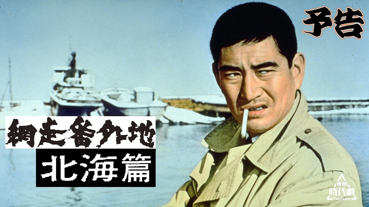 【予告編】網走番外地 北海篇 #没後10年高倉健特集