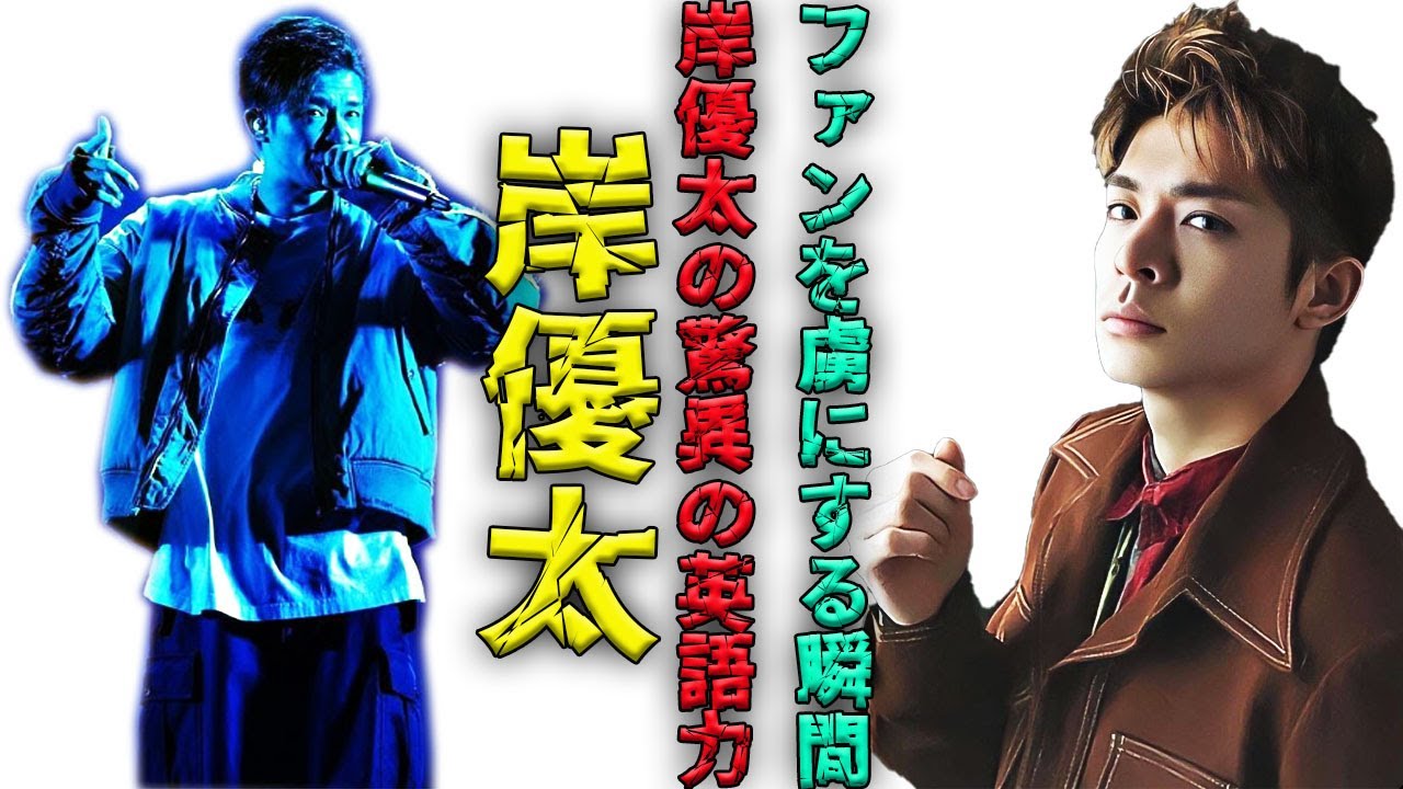 岸優太がネイティブ並みの英語力を披露！その実力にファンも驚愕！英語でのインタビューがもたらす意外な展開とは| エンタメジャパン