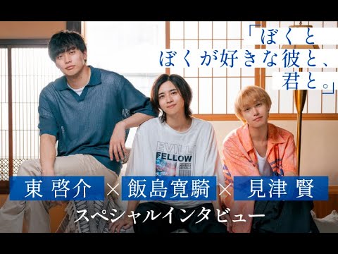 1話3分ショートBLドラマ配信！3人でシェアハウスに住むとしたら？