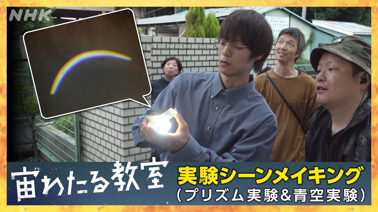 【宙わたる教室】実験シーンメイキングpart1 | 窪田正孝 小林虎之介 | NHK