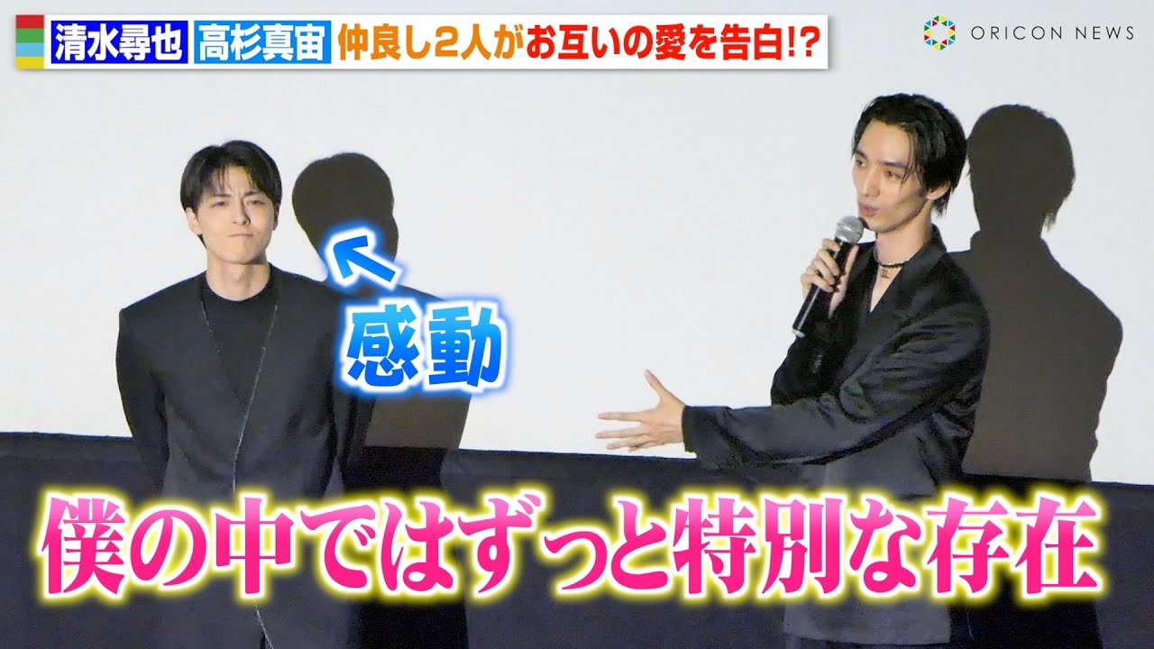 高杉真宙、清水尋也からの“愛”に感動「初めてできた友達」2人の絆を明かす　映画『オアシス』完成披露上映会舞台挨拶
