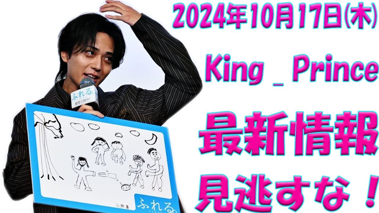 永瀬廉が“画伯”としてメディアを席巻！2024年10月17日のKing & Prince出演＆雑誌情報徹底解説！|トレンディングジャパンニュース