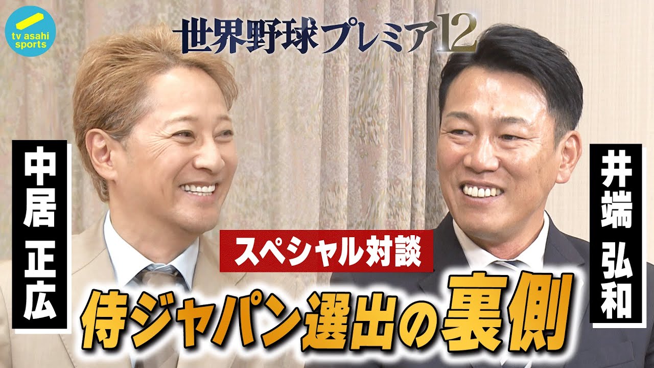 【前編】中居正広×井端弘和 スペシャル対談