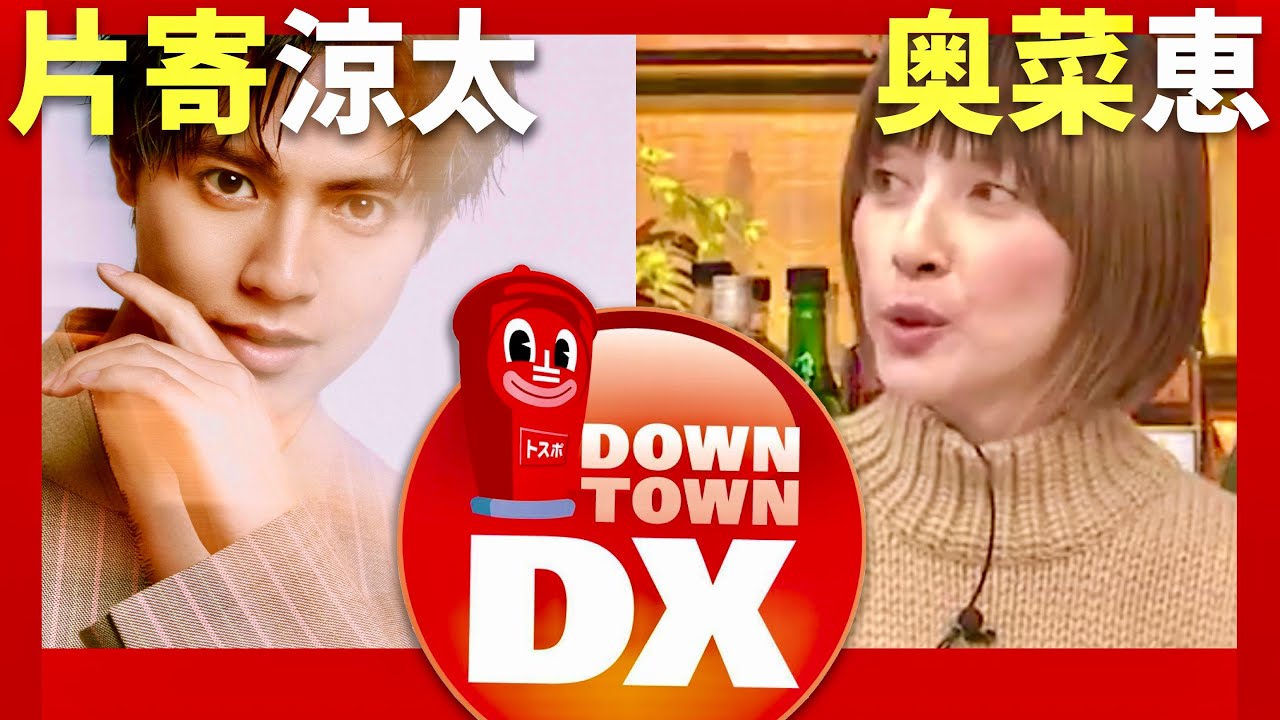 ダウンタウンDX【10月17日放送/奥菜恵/片寄涼太】