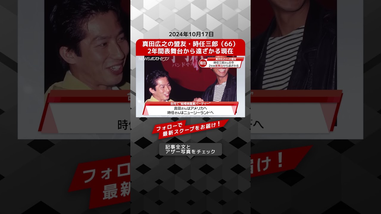 真田広之の盟友・時任三郎（66）　2年間表舞台から遠ざかる現在 NEWSポストセブン【ショート動画】