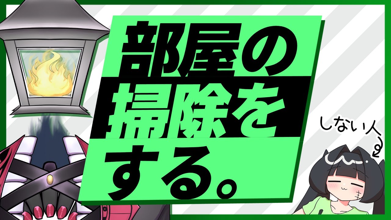 散らかり倒した狭い部屋を掃除する人【夫婦Vtuber】