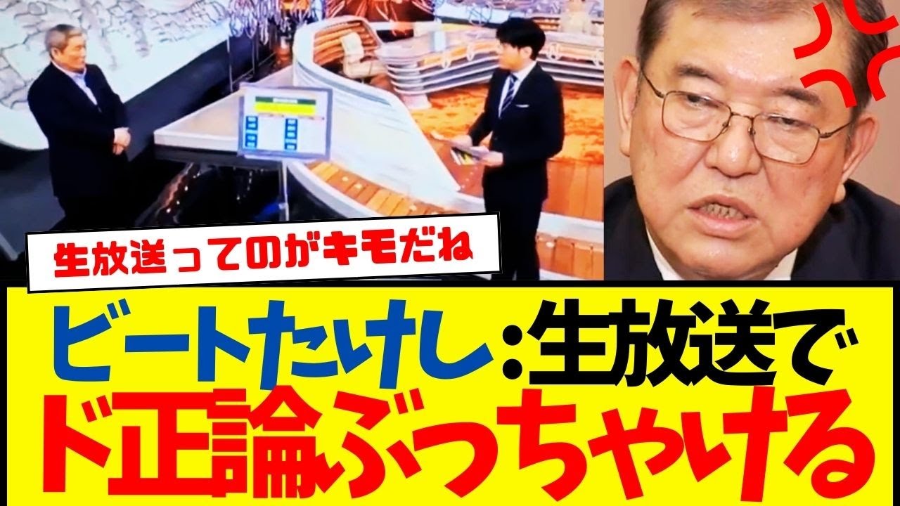 ビートたけし：生放送で安住アナも完全納得の超ド正論ぶっちゃけるw