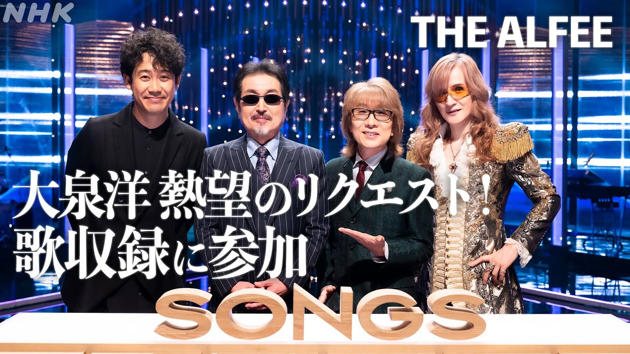 責任者・大泉 THE ALFEE歌収録で発したボヤきとは？｜SONGS｜NHK