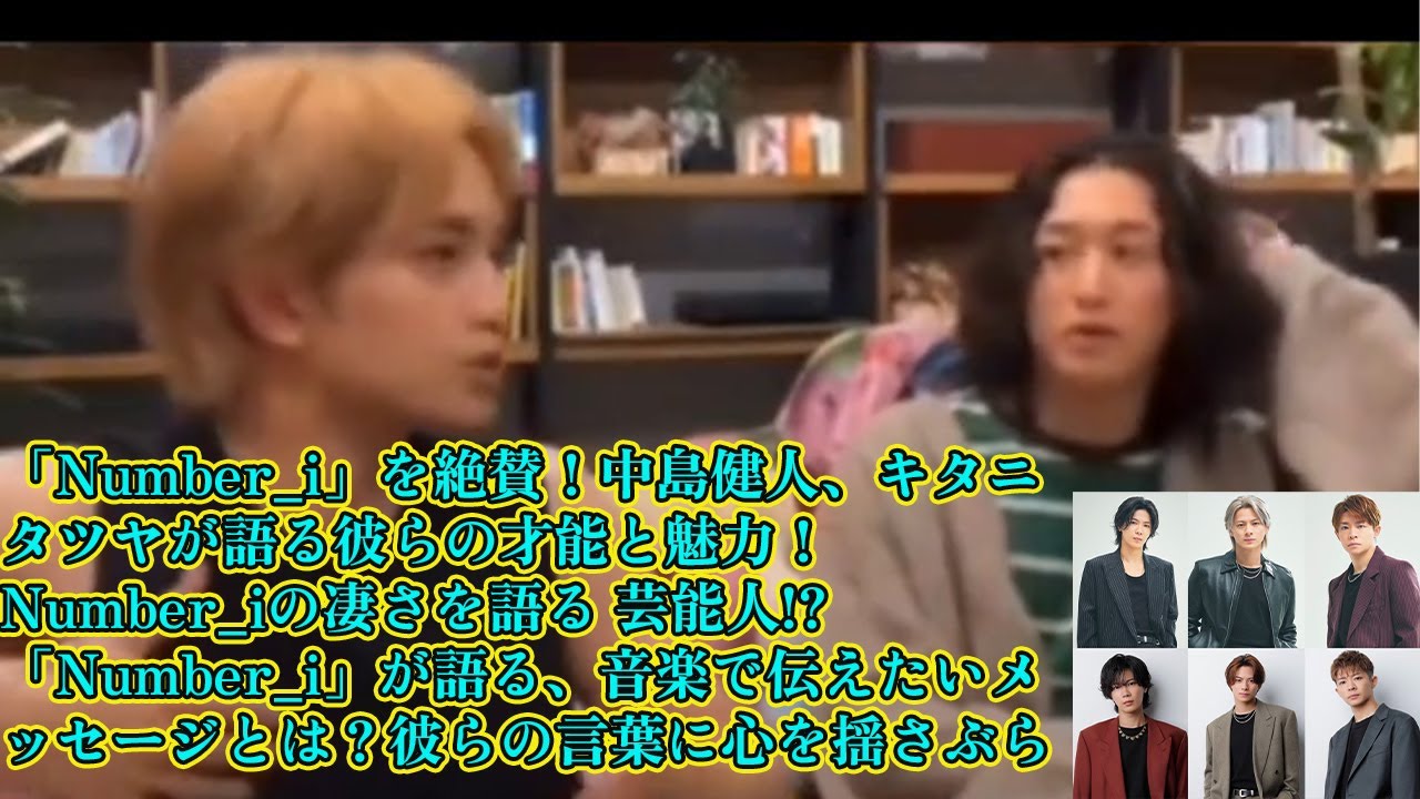 【平野紫耀】「Number_i」を絶賛！中島健人、キタニタツヤが語る彼らの才能と魅力！Number_iの凄さを語る 芸能人!?「Number_i」が語る、音楽で伝えたいメッセージとは？