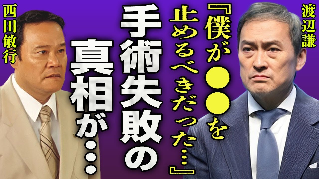 渡辺謙だけが知る"陽はまた昇る"で共演した西田敏行の手術失敗の真相に驚きを隠せない...！『あの時●●を止めておけば...』"釣りバカ日誌"で人気が出た俳優の最後の姿に涙が止まらない...！