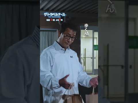 優秀なナースなんでしょう？ #トラベルナース #岡田将生 #中井貴一 #内藤剛志 #テレビ朝日 #shorts
