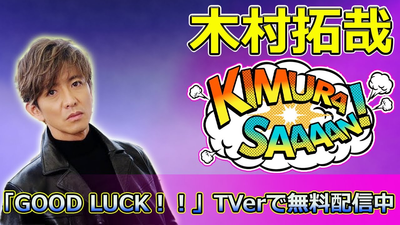 【速報】木村拓哉主演「GOOD LUCK！！」TVerで無料配信中 #Takuya Kimura,#GOODLUCK, #木村拓哉, #新海元, #堤真一, #香田一樹, #柴咲コウ, #緒川歩実,