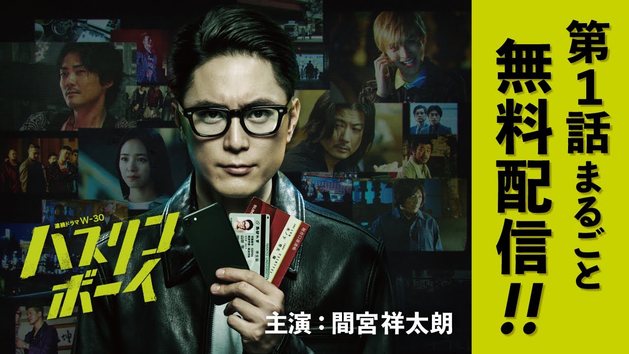 【第1話まるごと無料配信】連続ドラマＷ-３０「ハスリンボーイ」【WOWOW】