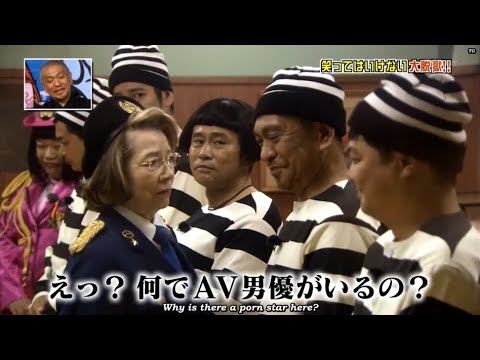 【ガキの使い】「浜田雅功ｘ松本人志」🌞🌞🌞『えっ?何でAV男優がいるの?』
