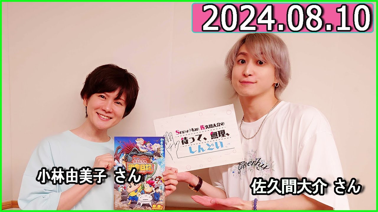 Snow Man 佐久間大介の待って、無理、しんどい、、 2024年08月10日.小林由美子 さん