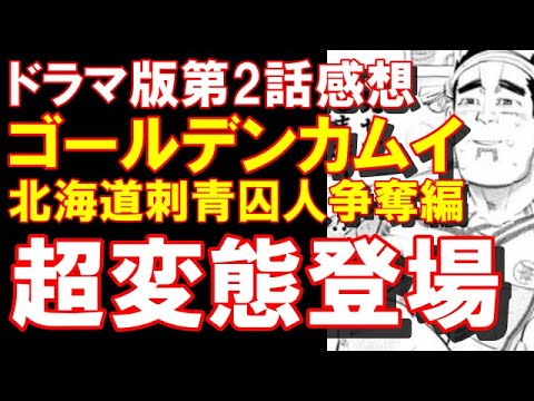 【ゴールデンカムイ】ドラマ第2話にとんでもない変態殺人鬼が出てきて悶絶！【北海道刺青囚人争奪編】